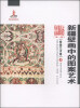

新疆艺术研究（第一辑·壁画艺术卷）：新疆壁画中的图案艺术
