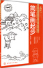 

美术入门基础教程：简笔画起步