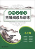 

课外文言文拓展阅读与训练（9年级）