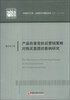 

中国经济文库·应用经济学精品系列（2）：产品伤害危机后营销策略对购买意愿的影响研究