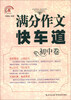 

智慧作文：满分作文快车道（初中卷）