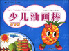 

新编儿童绘画入门教程：少儿油画棒（风景篇）