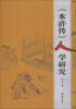 

《水浒传》人学研究