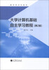 

大学计算机基础自主学习教程（第2版）/高等学校教材