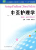 

中医护理学/全国普通高等教育护理学本科专业“十二五”规划教材
