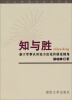 

知与胜：基于军事认识论方法论价值论视角