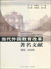 

当代外国教育改革著名文献（德国、法国卷）