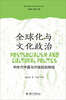 

批评理论与文学研究丛书·全球化与文化政治：90年代中国与20世纪的终结