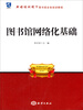 

龙脉图书·新媒体环境下图书馆业务培训教程：图书馆网络化基础