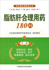 

常见病合理用药丛书：脂肪肝合理用药180问（第2版）