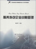 

服务外包企业战略管理/广东外语外贸大学国际服务外包人才培训系列教材
