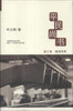 

平民尚书（第3卷）：姬周传奇