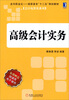 

高级会计实务/走向职业化高职高专“十二五”规划教材·会计电算化系列