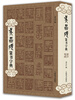 

吴昌硕篆书字典