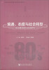 

当代中国社会变迁研究文库·境遇、态度与社会转型80后青年的社会学研究