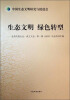 

生态文明绿色转型·会员代表大会成立大会第一届（苏州）年会资料汇编：中国生态文明研究与促进会