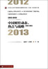 

中国财经动态、热点与战略（2012—2013）