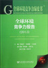 

全球环境竞争力绿皮书全球环境竞争力报告2013