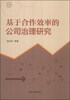 

基于合作效率的公司治理研究