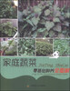 

家庭蔬菜零基础种养全图解