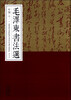 

毛泽东书法选（甲编十一）