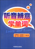 

听音辨意学单词