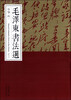 

毛泽东书法选（甲编四）