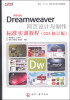 

AdobeDreamweaver网页设计与制作标准实训教程CS5修订版/面向“十二五”数字艺术设计规划教材