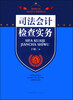 

司法会计专业系列丛书·司法会计理论与实务丛书：司法会计检查实务