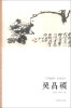 

艺苑掇英·名家名作：吴昌硕