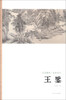 

艺苑掇英·名家名作：王鉴