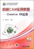 

机械CAM实用教程：Cimatron E8应用/高等职业教育规划教材