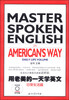 

用老美的一天学英文：日常生活篇（附MP3光盘1张）