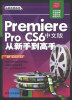 

Premiere Pro CS6中文版从新手到高手附DVD-ROM光盘1张