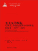 

马克思主义研究论库·第1辑：毛主义的崛起（毛泽东、陈伯达及其对中国理论的探索）（1935-1945）