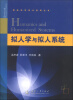 

智能科学技术应用丛书拟人学与拟人系统