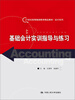 

基础会计实训指导与练习/21世纪高等继续教育精品教材·会计系列