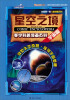 

约瑟传说·大地之书·塞尔科普漫画百科：星空之境（宇宙篇）