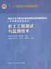 

岩土工程测试与监测技术/高校土木工程专业指导委员会规划推荐教材（经典精品系列教材）