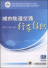 

城市轨道交通行车组织/教育部职业教育改革创新示范教材·职业教育城市轨道交通专业规划教材