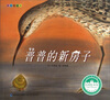 

台湾绘本馆·爱智图画书：普普的新房子
