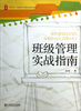 

大夏书系·全国中小学班主任培训用书班级管理实战指南