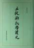 

台湾国学研究丛书：三礼郑氏学发凡