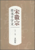 

历代书法名家千字文：宋徽宗草书千字文