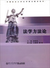 

法学方法论