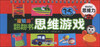 

“逻辑脑”翻翻书思维游戏：思维力（3-5岁）