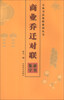 

五体书法集联系列丛书·商业乔迁对联隶书集字