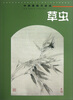 

中国画临习速成：草虫