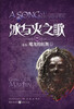 

独角兽书系·冰与火之歌14（卷5）：魔龙的狂舞（中）