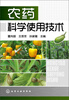 

农药科学使用技术